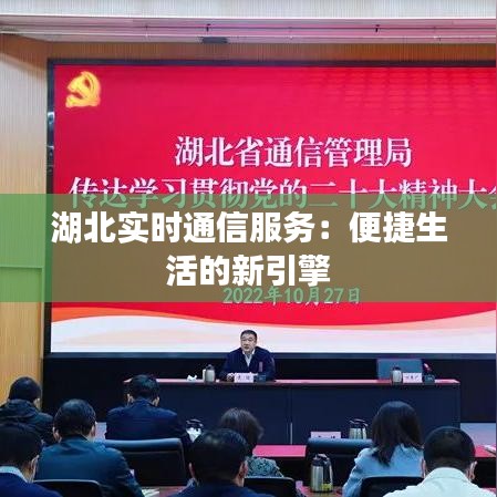 湖北实时通信服务：便捷生活的新引擎