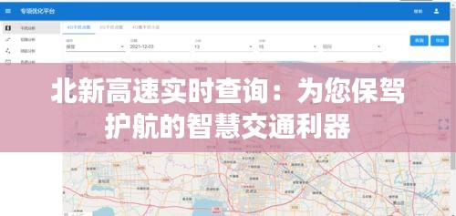 北新高速实时查询：为您保驾护航的智慧交通利器
