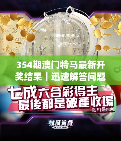 354期澳门特马最新开奖结果｜迅速解答问题
