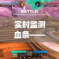 实时监测血条——揭秘高效软件下载与使用指南