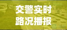 交警实时路况播报：城市交通的“千里眼”与“顺风耳”