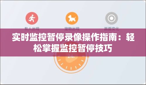 实时监控暂停录像操作指南：轻松掌握监控暂停技巧