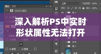 深入解析PS中实时形状属性无法打开的疑难杂症