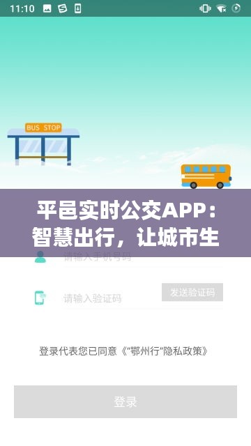 平邑实时公交APP：智慧出行，让城市生活更便捷
