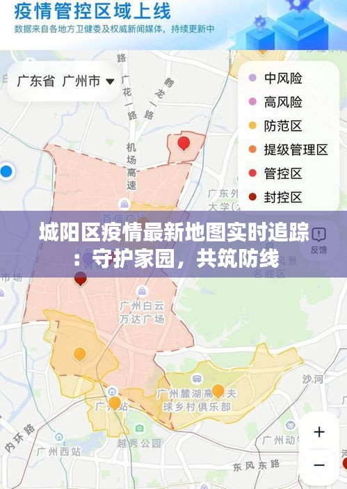 城阳区疫情最新地图实时追踪：守护家园，共筑防线