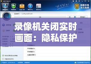录像机关闭实时画面：隐私保护与安全监控的微妙平衡