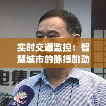 实时交通监控：智慧城市的脉搏跳动