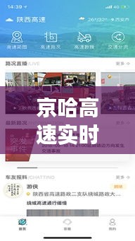 京哈高速实时路况小程序：出行无忧的智能助手