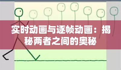 实时动画与逐帧动画：揭秘两者之间的奥秘