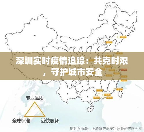 深圳实时疫情追踪：共克时艰，守护城市安全