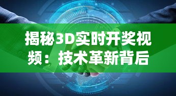 揭秘3D实时开奖视频：技术革新背后的魅力与挑战