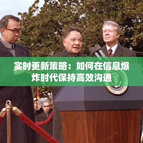 实时更新策略：如何在信息爆炸时代保持高效沟通