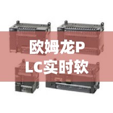 欧姆龙PLC实时软元件：高效自动化控制的核心