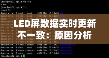 LED屏数据实时更新不一致：原因分析及解决方案