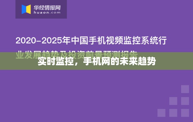 实时监控，手机网的未来趋势