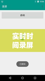 实时时间录屏软件下载指南：捕捉每一刻的精彩瞬间