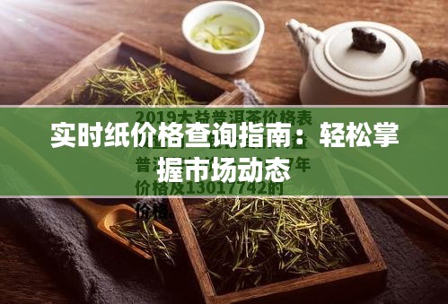 实时纸价格查询指南：轻松掌握市场动态