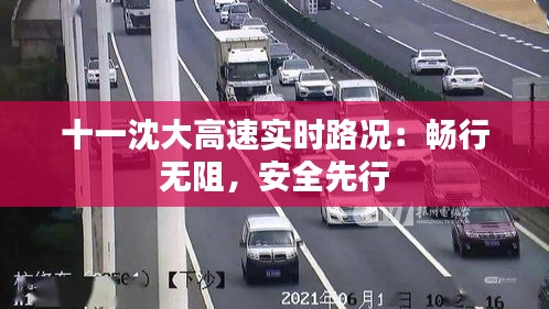 十一沈大高速实时路况：畅行无阻，安全先行