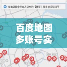 百度地图多账号实时同步：高效协作的智慧解决方案