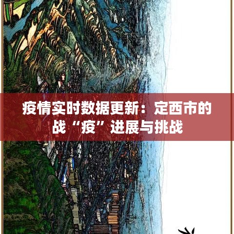 疫情实时数据更新：定西市的战“疫”进展与挑战