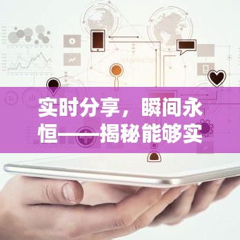 实时分享，瞬间永恒——揭秘能够实时发照片的网站