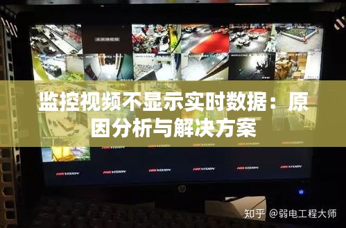 监控视频不显示实时数据：原因分析与解决方案