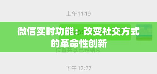 微信实时功能：改变社交方式的革命性创新