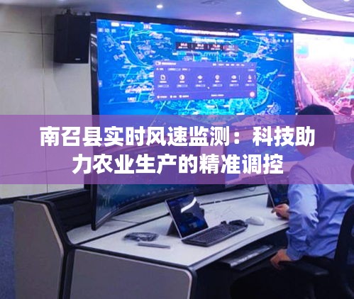 南召县实时风速监测：科技助力农业生产的精准调控