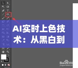 AI实时上色技术：从黑白到彩色的问号之旅