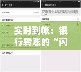 实时到帐：银行转账的“闪电速度”