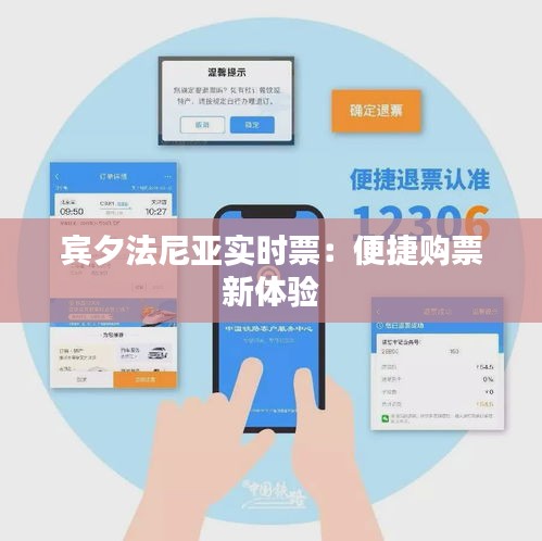 宾夕法尼亚实时票：便捷购票新体验