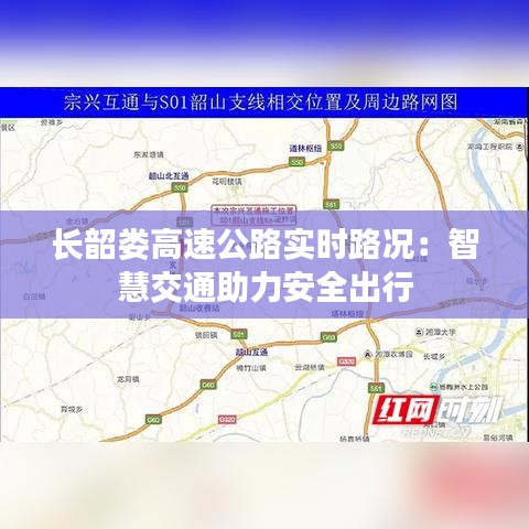 长韶娄高速公路实时路况：智慧交通助力安全出行
