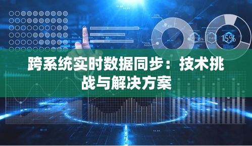 跨系统实时数据同步：技术挑战与解决方案