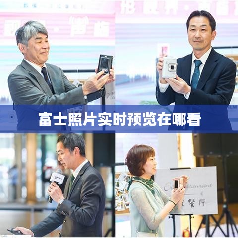富士照片实时预览在哪看
