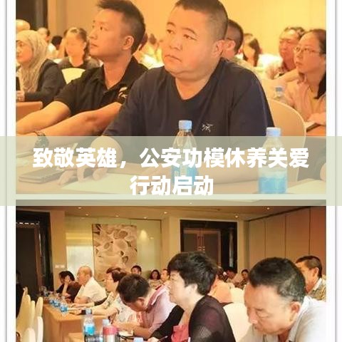 致敬英雄，公安功模休养关爱行动启动