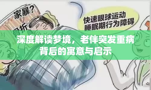 深度解读梦境，老伴突发重病背后的寓意与启示
