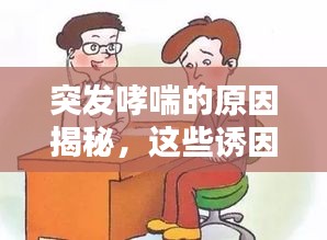 突发哮喘的原因揭秘，这些诱因你不得不防！