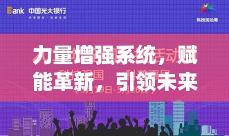 力量增强系统，赋能革新，引领未来变革之路