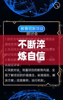 不断淬炼自信，成就更出色自我