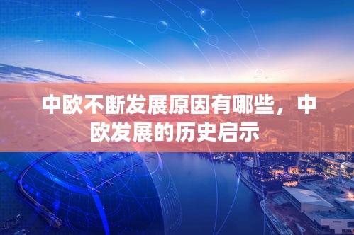 中欧不断发展原因有哪些，中欧发展的历史启示 