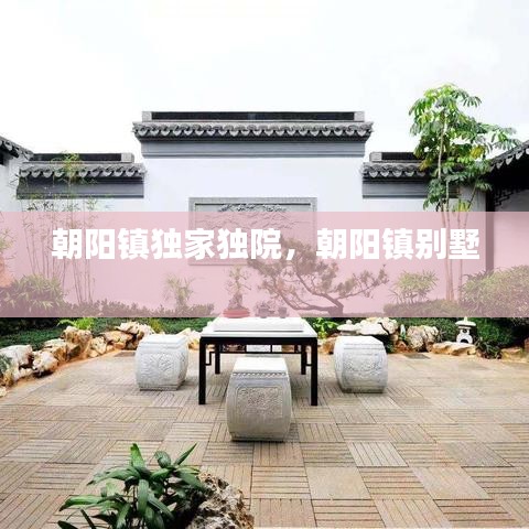 朝阳镇独家独院，朝阳镇别墅 