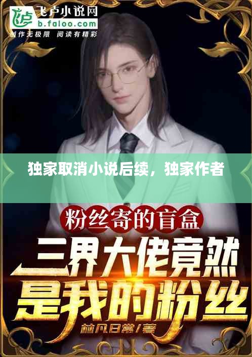 独家取消小说后续，独家作者 