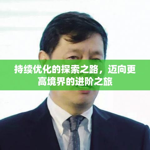 持续优化的探索之路，迈向更高境界的进阶之旅