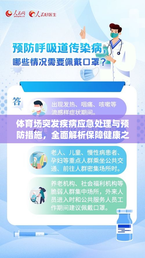 体育场突发疾病应急处理与预防措施，全面解析保障健康之道