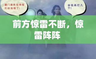 前方惊雷不断，惊雷阵阵 