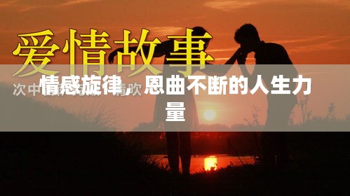 情感旋律，恩曲不断的人生力量