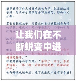 让我们在不断蜕变中进步，在蜕变中成长的满分作文 