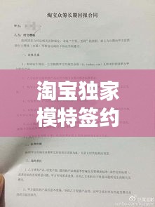 淘宝独家模特签约合同，淘宝签约模特工资标准 