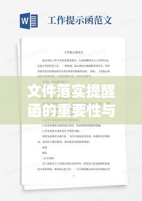 文件落实提醒函的重要性与实效作用解析