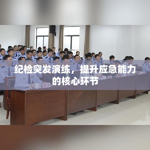 纪检突发演练，提升应急能力的核心环节